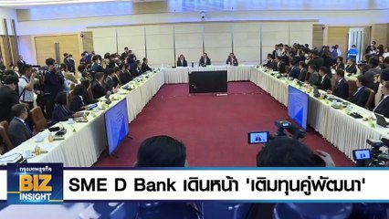SME D Bank เดินหน้า ‘เติมทุนคู่พัฒนา’!!