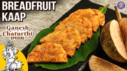 Breadfruit Kaap Recipe | Ganesh Chaturthi Special Breadfruit - Nirphanas Kaap Recipe | Varun Inamdar