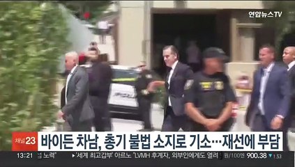 바이든 차남, 결국 총기 불법 소지로 기소…바이든 재선에 부담