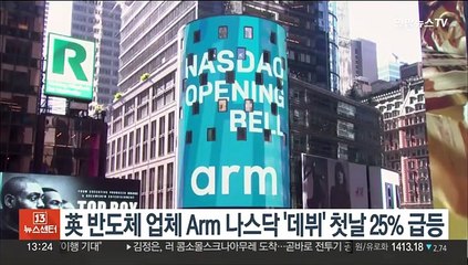 英 반도체업체 Arm 나스닥 '데뷔' 첫날 25% 급등