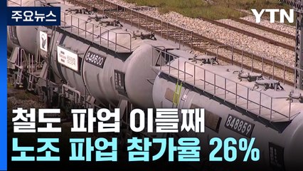 철도노조 파업 이틀째 운행률 평소의 79.3%...파업 참가율 26% / YTN