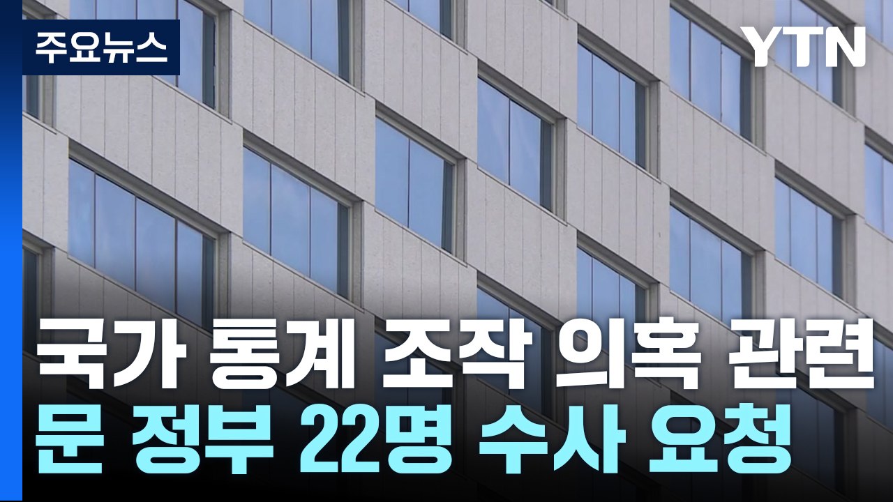 "집값 통계 조작 94번"...靑 참모 등 22명 수사 요청 / YTN
