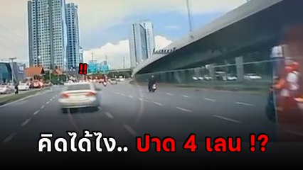 ชาวเน็ตถาม.. ไปเรียนขับรถที่ไหนมา !? ปาดทีเดียว 4 เลน บทสรุป... งานงอก !
