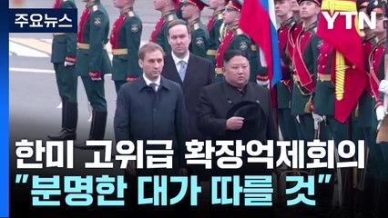 한미 차관 "북러 군사협력 대가 따를 것"...김정은, 러 전투기 공장 시찰 / YTN