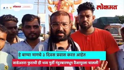साडेअठरा फुटाचे बाप्पा ३ दिवसांचा प्रवास करुन कसे पोहोचले पाहा