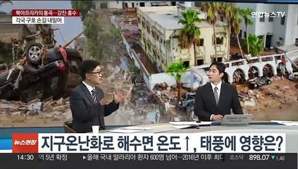 [뉴스현장] '북아프리카의 통곡'…모로코 강진·리비아 홍수