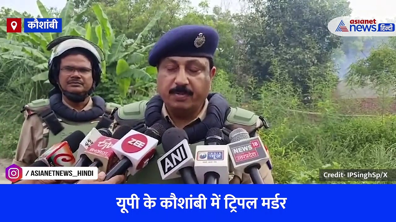 वीडियो: कौशांबी ट्रिपल मर्डर मामले में पुलिस ने बताई बेटी-दामाद और पिता की हत्या के पीछे की वजह