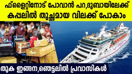 ദുബായിലേക്ക് ഇനി 200 കിലോ ലഗേജുമായി തുച്ഛമായ വിലക്ക് പോകാം, സന്തോഷത്തിമിര്‍പ്പില്‍ പ്രവാസികള്‍