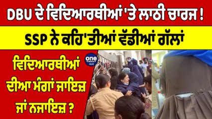 DBU ਦੇ ਵਿਦਿਆਰਥੀਆਂ 'ਤੇ ਲਾਠੀ ਚਾਰਜ!SSP ਨੇ ਕਹਿ'ਤੀਆਂ ਵੱਡੀਆਂ ਗੱਲਾਂ,ਵਿਦਿਆਰਥੀਆਂ ਦੀਆਂ ਮੰਗਾਂ ਜਾਇਜ਼ ਜਾਂ ਨਜਾਇਜ਼?|