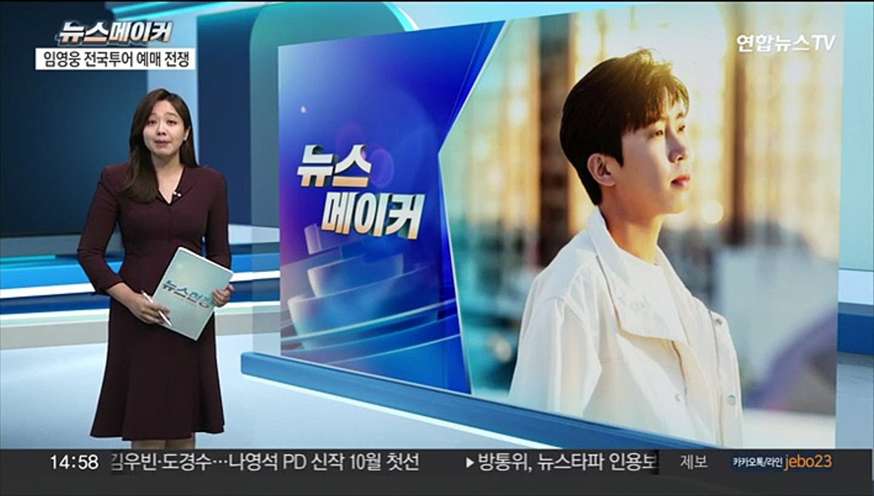 [뉴스메이커] 임영웅 전국투어 콘서트 370만 트래픽 예매 전쟁…"전석 매진"