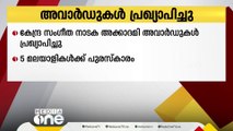 കേന്ദ്ര സംഗീത നാടക അക്കാദമി അവാർഡുകൾ പ്രഖ്യാപിച്ചു; അഞ്ച് മലയാളികൾക്ക് പുരസ്‌കാരം