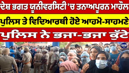 ਦੇਸ਼ ਭਗਤ ਯੂਨੀਵਰਸਿਟੀ 'ਚ ਤਨਾਅਪੂਰਨ ਮਾਹੌਲ, ਪੁਲਿਸ ਤੇ ਵਿਦਿਆਰਥੀ ਹੋਏ ਆਹਮੋ-ਸਾਹਮਣੇ |OneIndia Punjabi