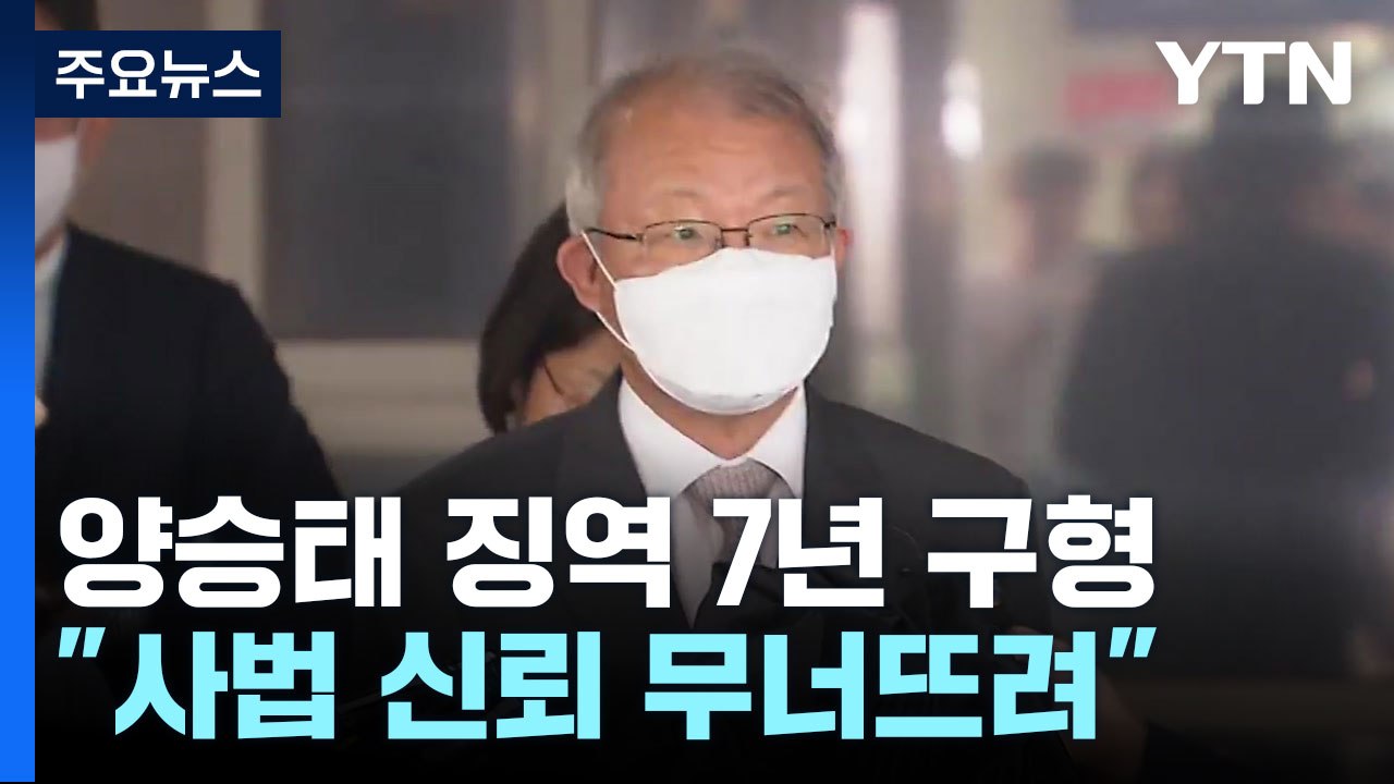 檢, '사법 농단' 양승태 전 대법원장 징역 7년 구형..."사법 신뢰 무너뜨려" /...