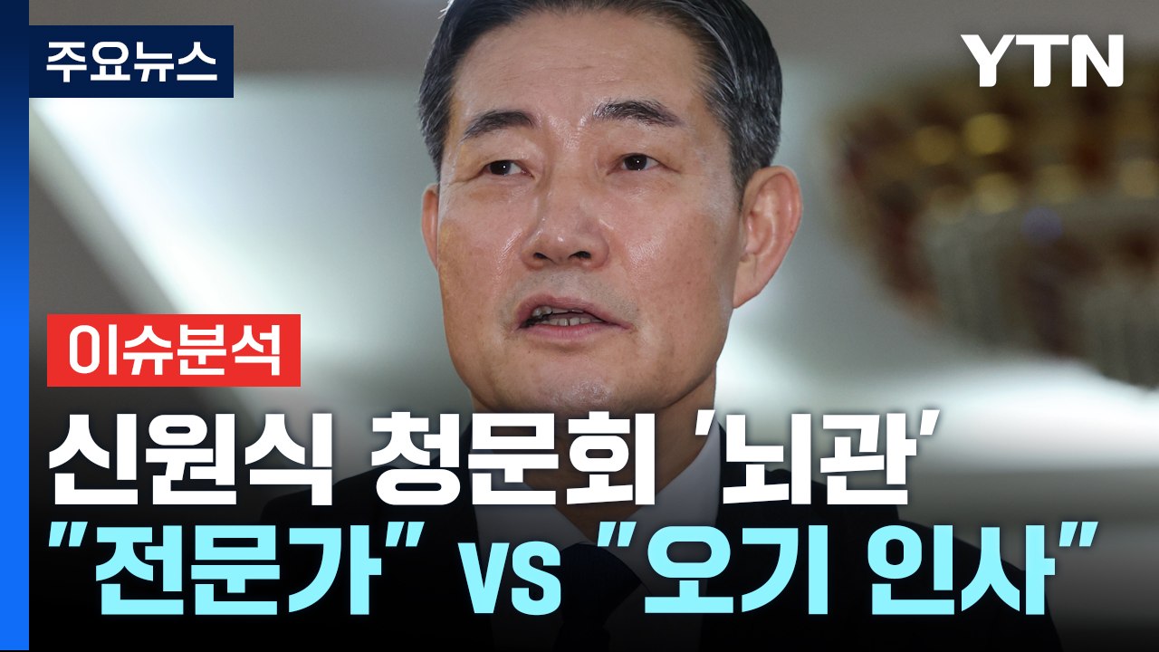 [뉴스큐] 신원식 청문회 '뇌관' 될 듯..."국방 전문가" vs "오기 인사" / YTN