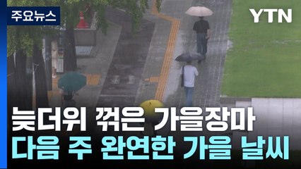 [날씨] 늦더위 기세 꺾은 가을장마...다음 주는 완연한 가을 / YTN