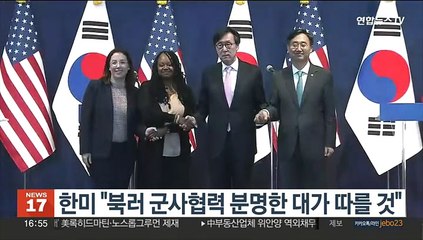 한미 "북러 군사협력 분명한 대가 따를 것"