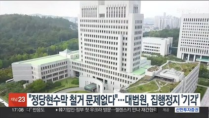 "정당현수막 철거 문제없다"…대법원, 집행정지 '기각'