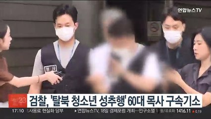 검찰, '탈북 청소년 성추행' 60대 목사 구속기소
