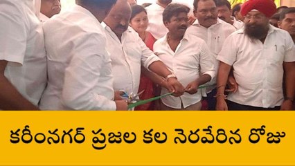 కరీంనగర్: మెడికల్ కళాశాల ప్రారంభోత్సవంలో అంబరాన్ని అంటిన సంబరాలు