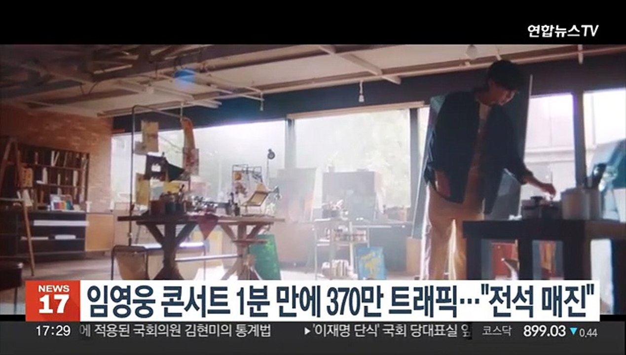 임영웅 콘서트 1분 만에 370만 트래픽…"전석 매진"
