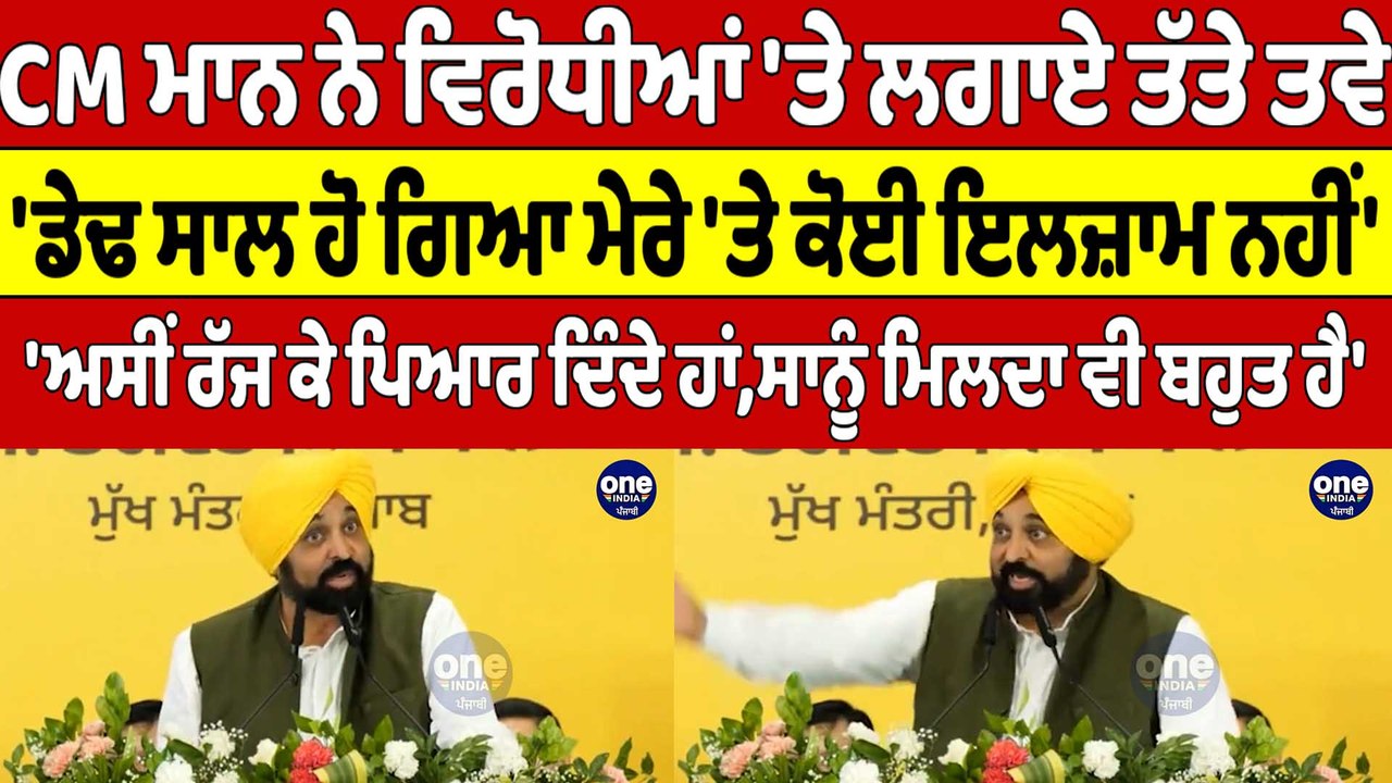 CM ਮਾਨ ਨੇ ਵਿਰੋਧੀਆਂ 'ਤੇ ਲਗਾਏ ਤੱਤੇ ਤਵੇ, 'ਡੇਢ ਸਾਲ ਹੋ ਗਿਆ ਮੇਰੇ 'ਤੇ ਕੋਈ ਇਲਜ਼ਾਮ ਨਹੀਂ' |OneIndia Punjabi