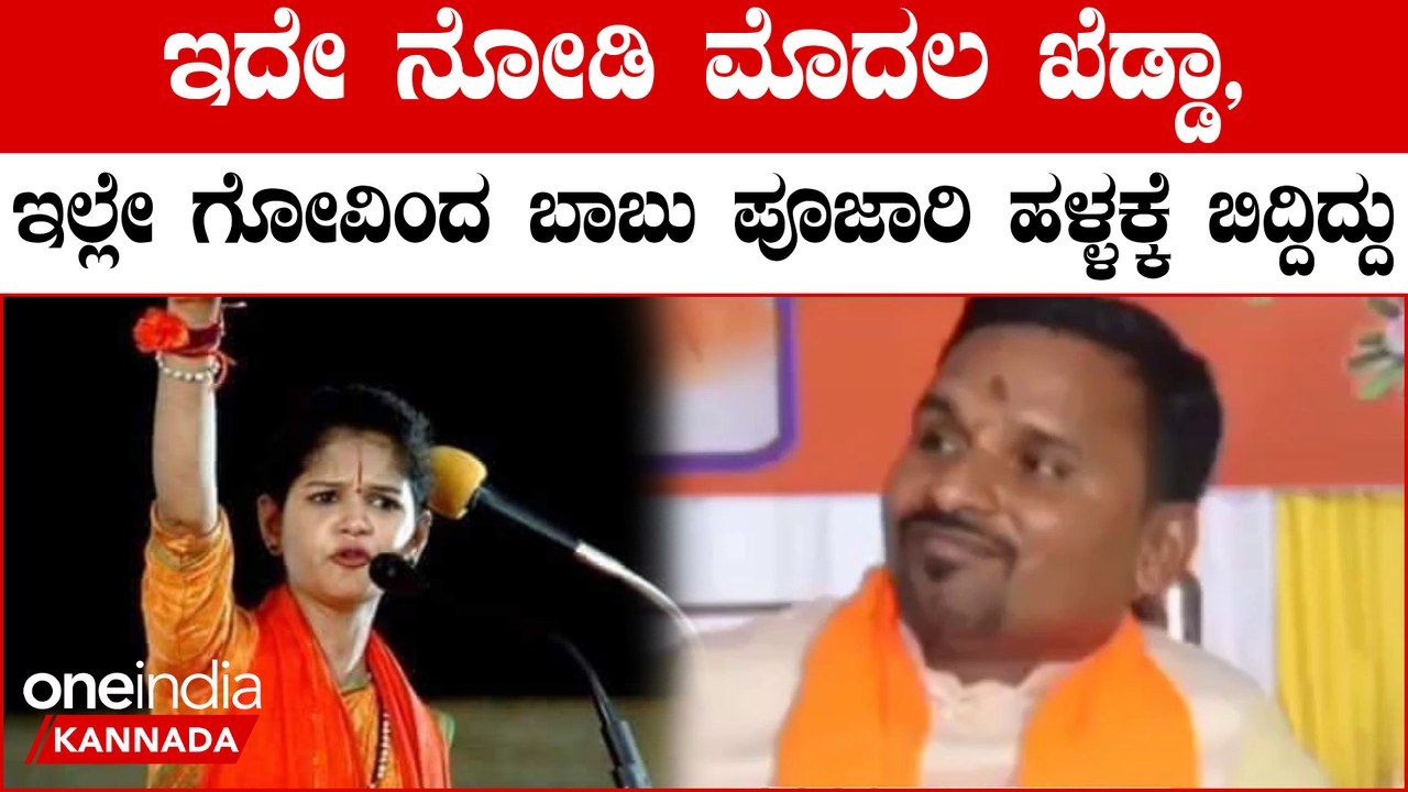 Chaitra Kundapura Fruad Case  ಚೈತ್ರಾ ಕುಂದಾಪುರ 5 ಕೋಟಿಗೆ ಮೊದಲ ಭೇಟಿಗೆ ಈ ಮಾತುಗಳೇ ಪ್ರೇರಣೆ