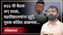RSS ची बैठक शासकीय कार्यक्रम आहे का? युवक काँगेसचा थेट सवाल...