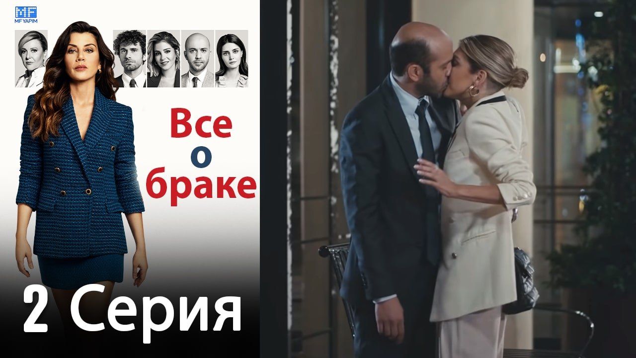 Все о браке 2 Серия (Русский Дубляж) (Полная)