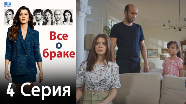 Все о браке 4 Серия (Русский Дубляж) (Полная)