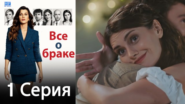 Все о браке 1 Серия (Русский Дубляж) (Полная)