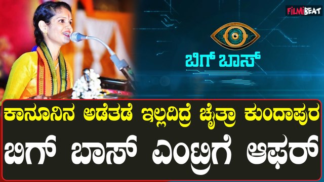 Chaitra Kundapura Fruad Case ಚೈತ್ರ ಕಥೆ, ಚಿತ್ರಕಥೆ ಬಗ್ಗೆ ಸಿನಿಮಾ - ಹೊಸ ಸಿನಿಮಾದ ಹೆಸರೇನು ಗೊತ್ತಾ..?