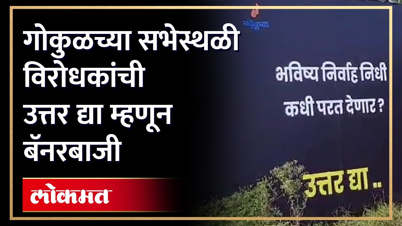 "उत्तर द्या... उत्तर द्या..."गोकुळच्या सत्ताधार...