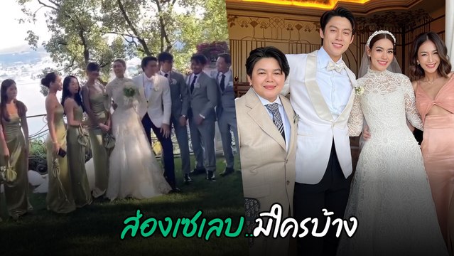 ส่องเซเลบ ในงานแต่งงาน หมาก ปริญ - คิมเบอร์ลี่ คนดังมากันเพียบ