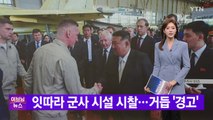 [YTN 실시간뉴스] 잇따라 군사 시설 시찰...거듭 '경고' / YTN