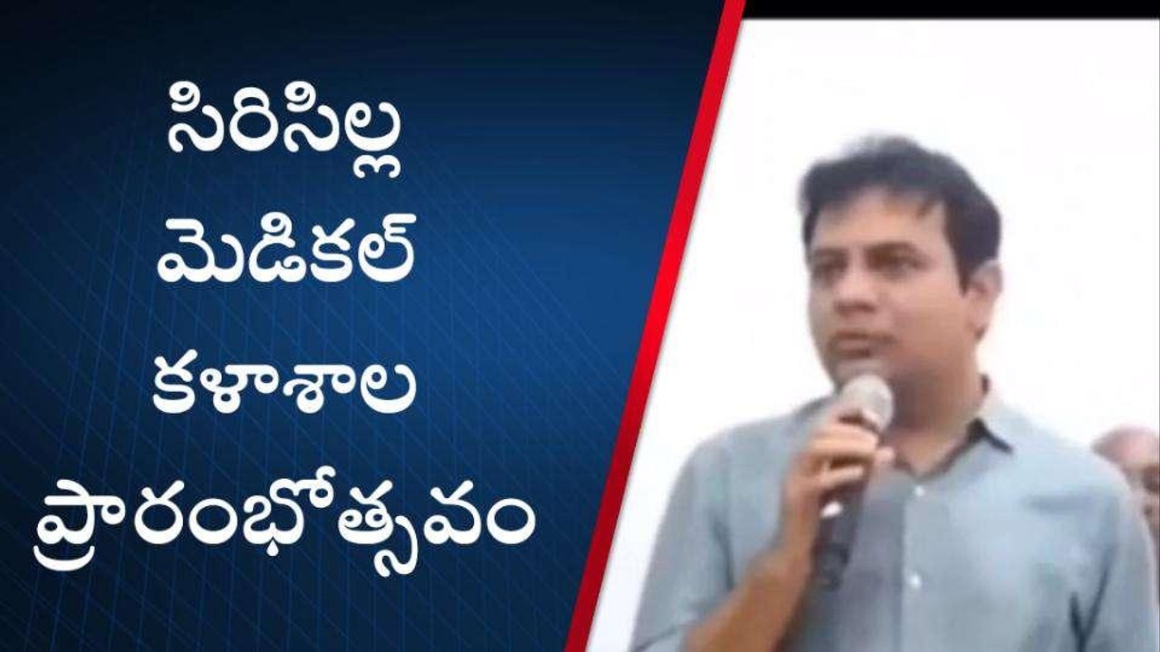 రాజన్న సిరిసిల్ల: సిరిసిల్ల మెడికల్ కళాశాల ప్రారంభోత్సవం