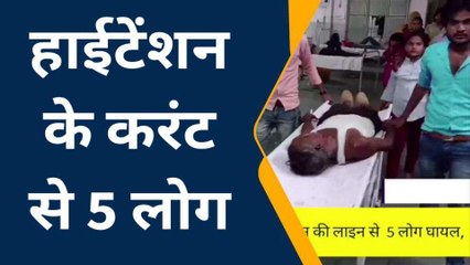 फिरोजाबाद: हाईटेंशन लाइन का तार टूटने से भीषण हादसा, एक ही परिवार के पांच लोग झुलसे