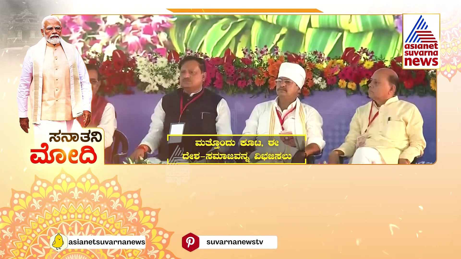 ಘಟಬಂಧನ್ ವಿರುದ್ಧ ಪ್ರಧಾನಿ  ರಣಕಹಳೆ! ಸನಾತನ ಪರಂಪರೆ ಘನತೆ ವಿವರಿಸಿದ ಪ್ರಧಾನಿ!