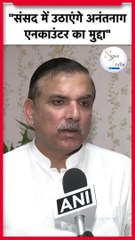 Anantnag–Rajouri Encounter_ संजय सिंह ने कहा- संसद में उठाएंगे अनंतनाग एनकाउंटर का मुद्दा