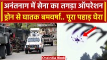 Anantnag Encounter: Indian Army का तगड़ा Operation, Drone से बमवर्षा |Jammu Kashmir | वनइंडिया हिंदी