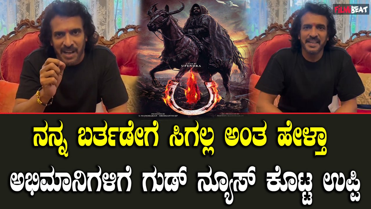 Upendra Birthday, ಗಣೇಶನ ಹಬ್ಬ! ಅವತ್ತೇ ಅಭಿಮಾನಿಗಳಿ...