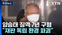 檢, '사법 농단' 양승태 전 대법원장 징역 7년 구형...오는 12월 선고 / YTN