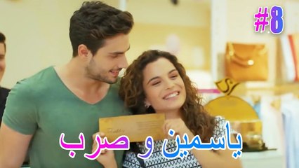 ياسمين وصرب #8