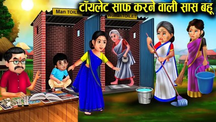 टॉयलेट साफ करने वाली सास बहू l mother-in-law cleaning toilet l DILCHASP HINDI KAHANIYA