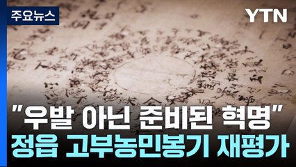 "우발 사건 아닌 준비된 혁명"...정읍 고부 봉기·고부 관아 재조명 / YTN