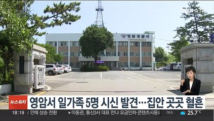 전남 영암서 일가족 5명 시신 발견…집안 곳곳 혈흔