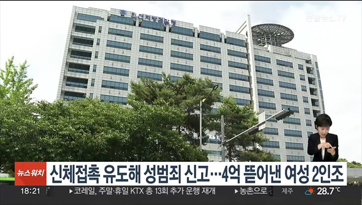 신체접촉 유도해 성범죄 신고…4억 뜯어낸 여성 2인조