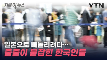 "한국인은 집중 단속 대상"...자꾸 일본으로 빼돌리려는 ‘이것’ [지금이뉴스] / YTN
