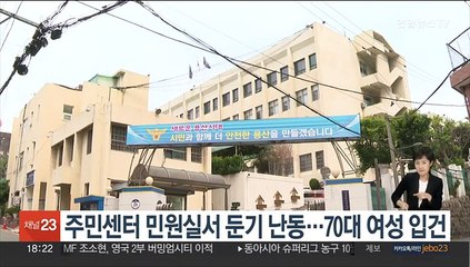 주민센터 민원실서 둔기 난동…70대 여성 입건