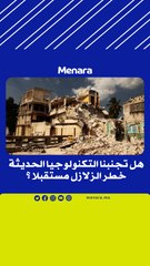 هل تجنبنا التكنولوجيا الحديثة خطر الزلازل مستقبلا؟