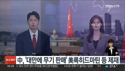 中, '대만에 무기 판매' 美록히드마틴 등 제재…"중국주권 침해"